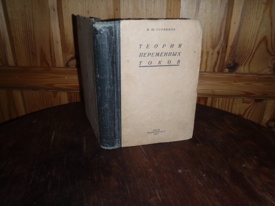Горяинов В.Ю. Теория переменных токов.