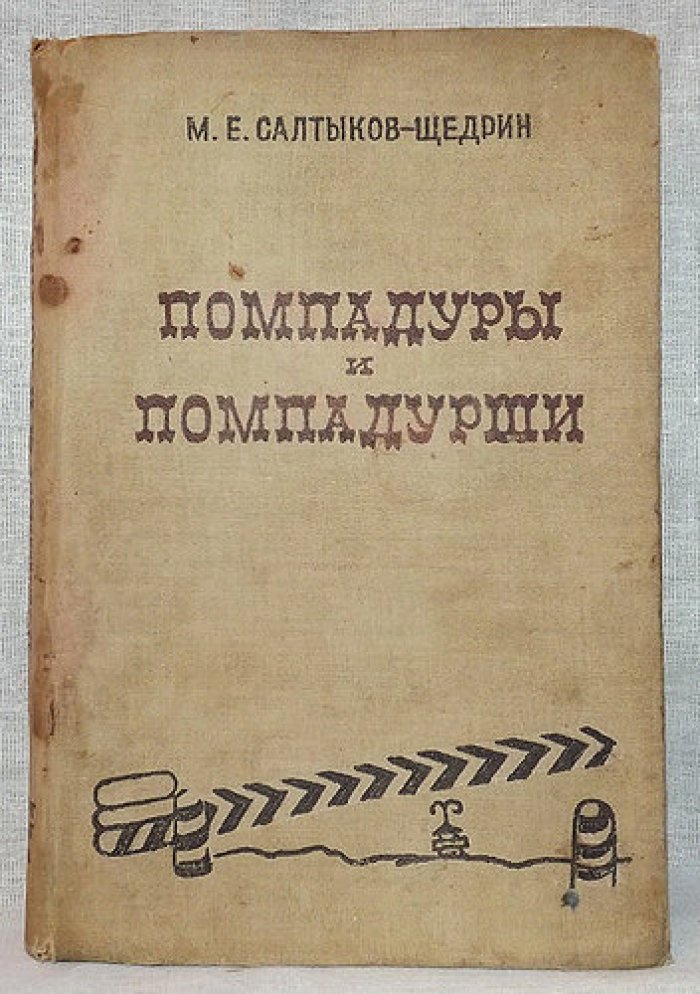 Салтыков-Щедрин М.Е. Помпадуры и помпадурши.