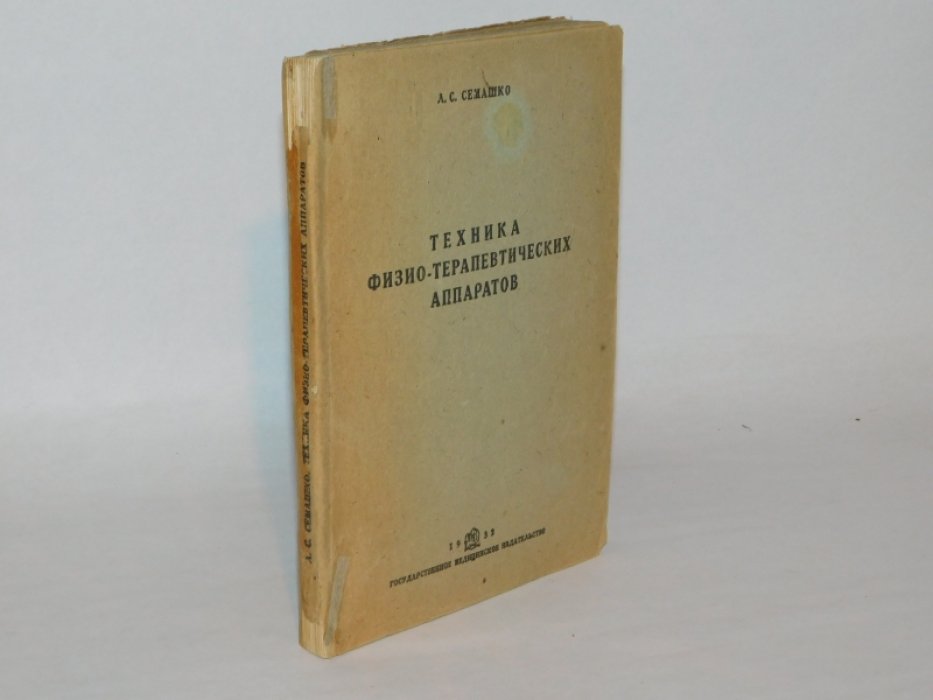 Семашко Л.С. Техника физио-терапевтических аппаратов.