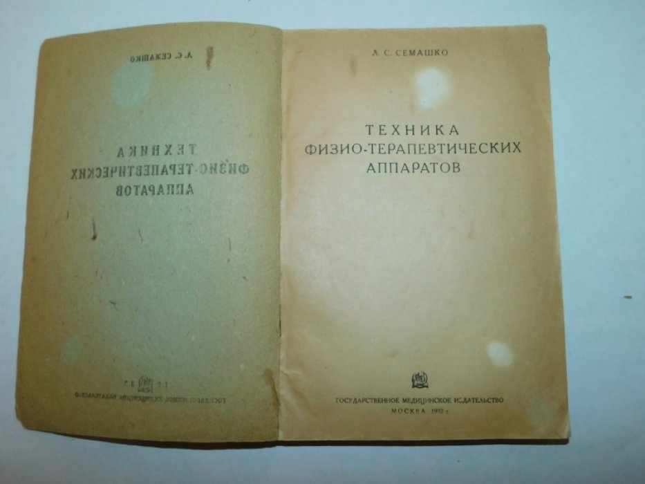 Семашко Л.С. Техника физио-терапевтических аппаратов.