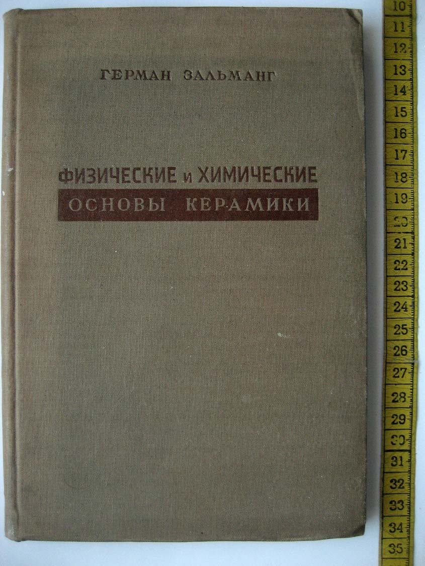 Зальманг Г. Физико-химические основы керамики.