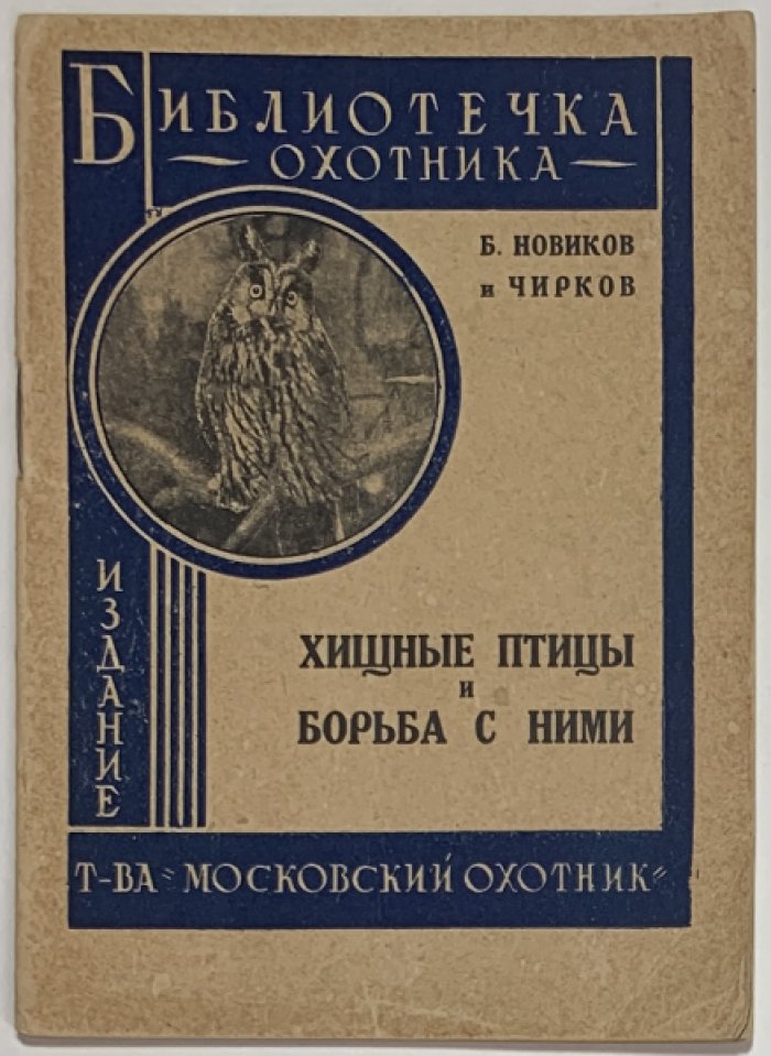 Новиков Б.М., Чирков. Хищные птицы и борьба с ними.