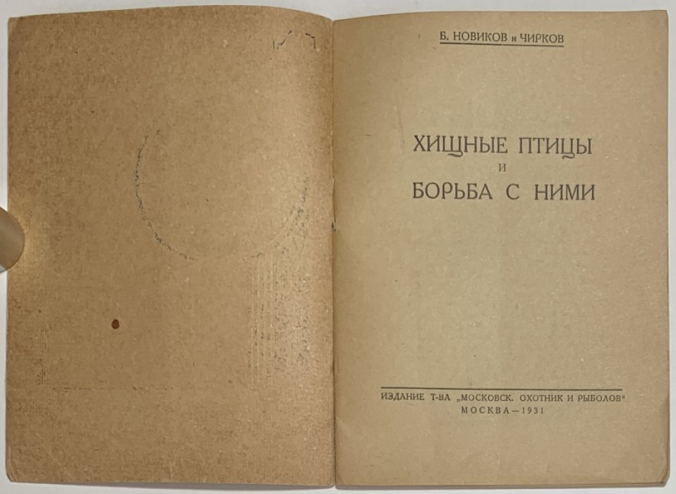 Новиков Б.М., Чирков. Хищные птицы и борьба с ними.