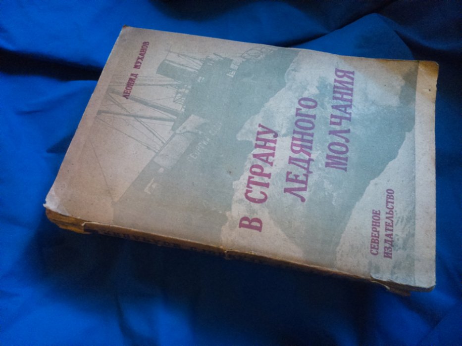 Муханов Л. В страну ледяного молчания.