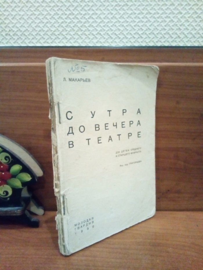 Макарьев Леонид. С утра до вечера в театре.