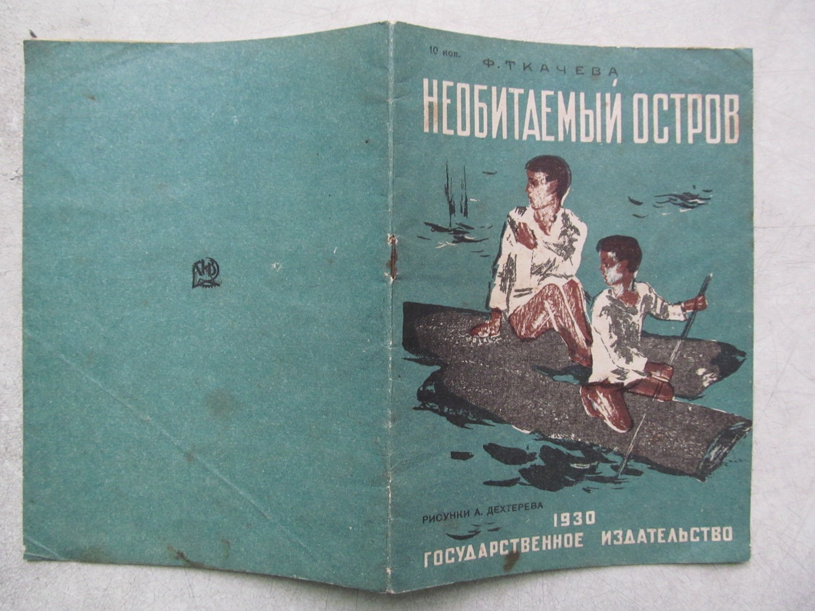 Ткачева Ф. Необитаемый остров.