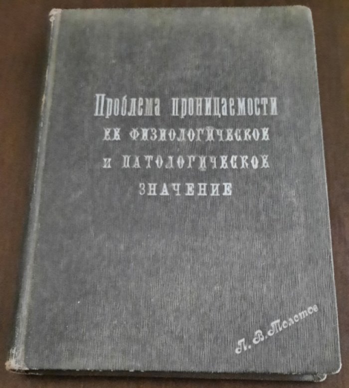 Гельхорн, Эрнст. Проблема проницаемости, ее физиологическое и патологическое значение