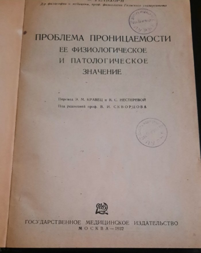Гельхорн, Эрнст. Проблема проницаемости, ее физиологическое и патологическое значение