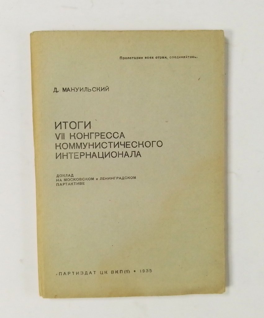 Мануильский, Д. Итоги VII Конгресса Коммунистического Интернационала.