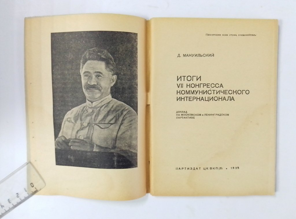 Мануильский, Д. Итоги VII Конгресса Коммунистического Интернационала.