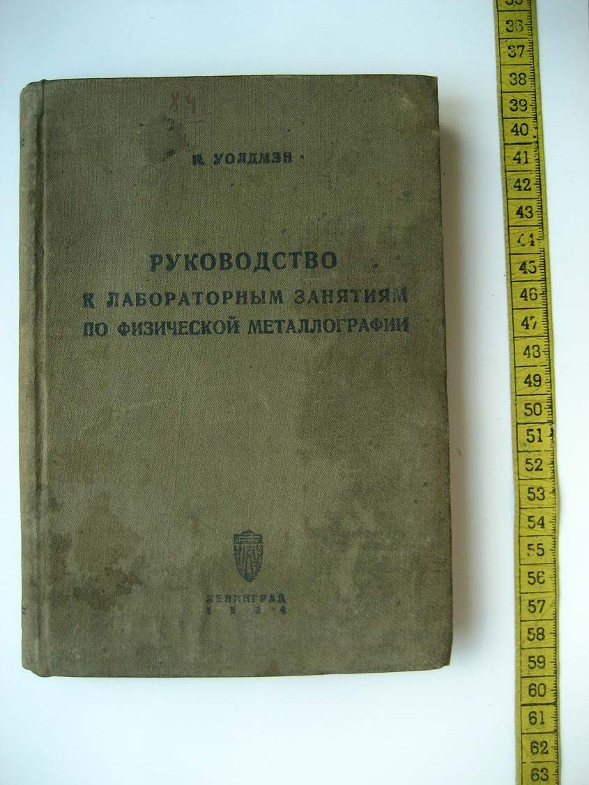 Уолдмэн Н. Руководство к лабораторным занятиям по физической металлографии.