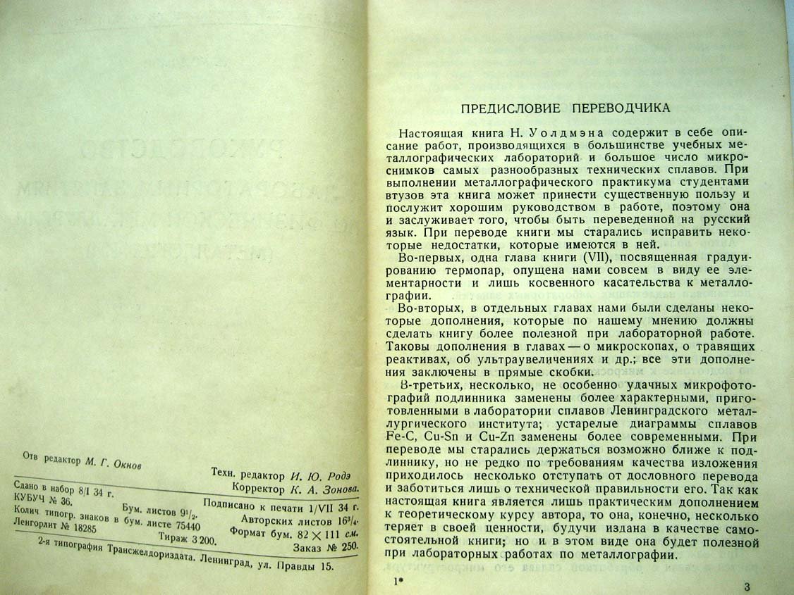 Уолдмэн Н. Руководство к лабораторным занятиям по физической металлографии.