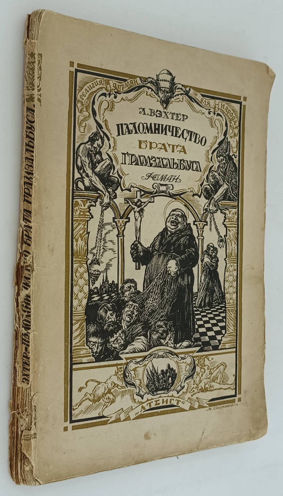 Вэхтер Л. Паломничество брата Грамзальбуса. Роман.
