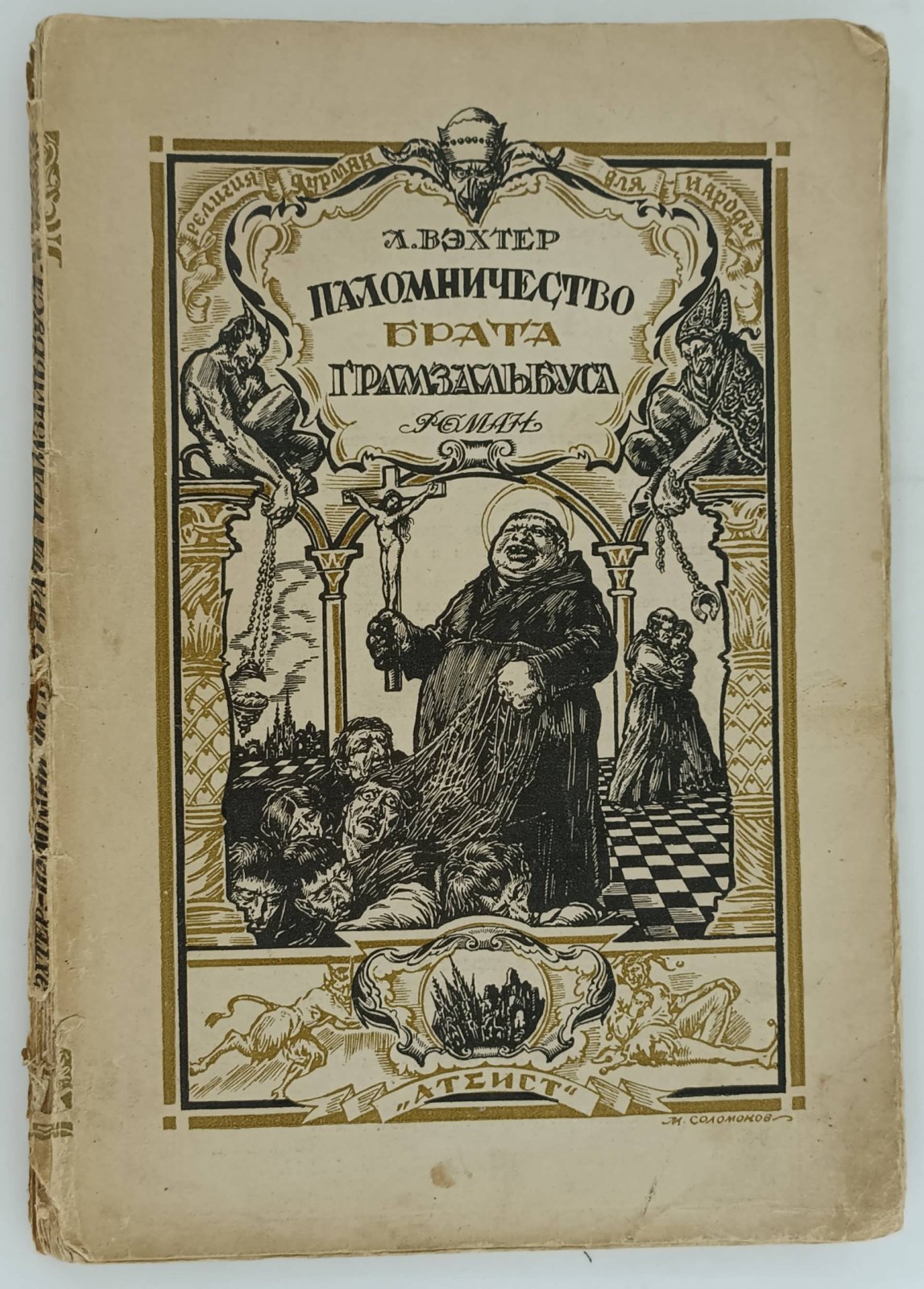 Вэхтер Л. Паломничество брата Грамзальбуса. Роман.