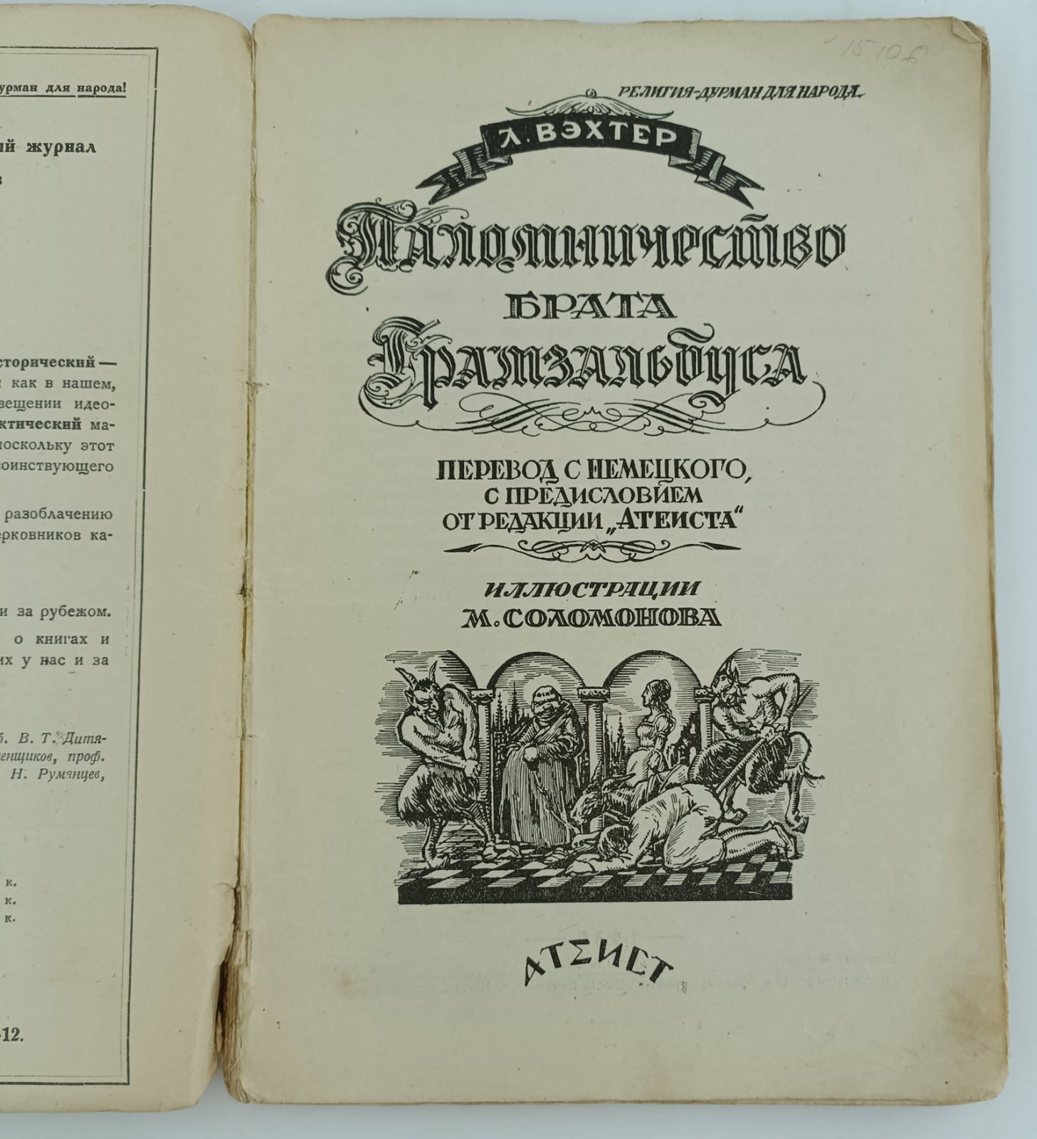 Вэхтер Л. Паломничество брата Грамзальбуса. Роман.