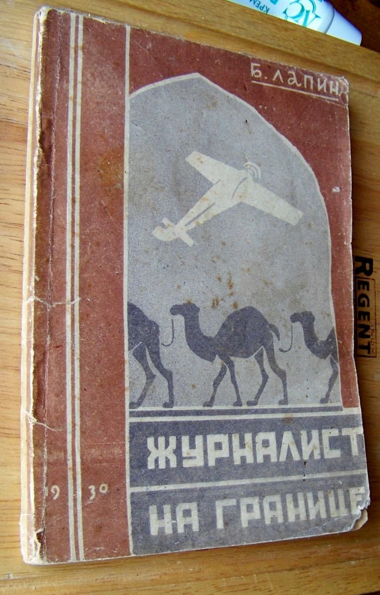Лапин Борис. Журналист на границе.