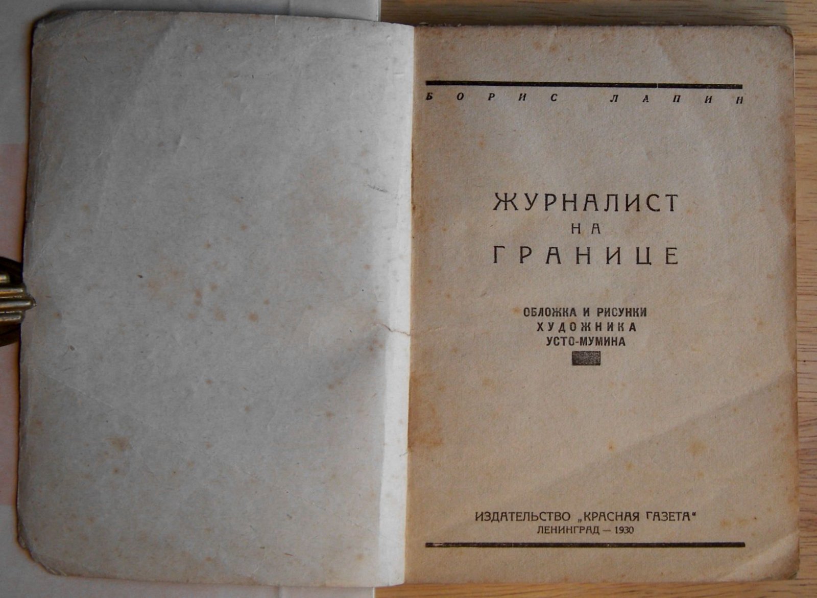 Лапин Борис. Журналист на границе.