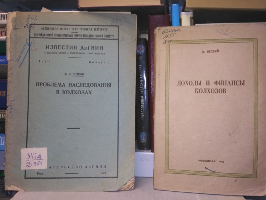 Дьяков, Ф. В. Проблема наследования в колхозах.