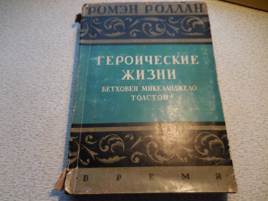 Роллан Ромэн. Собрание сочинений в 20 томах. Том XIV. Героические жизни.