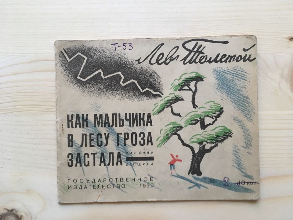 Толстой Л.Н. Как мальчика в лесу гроза застала.