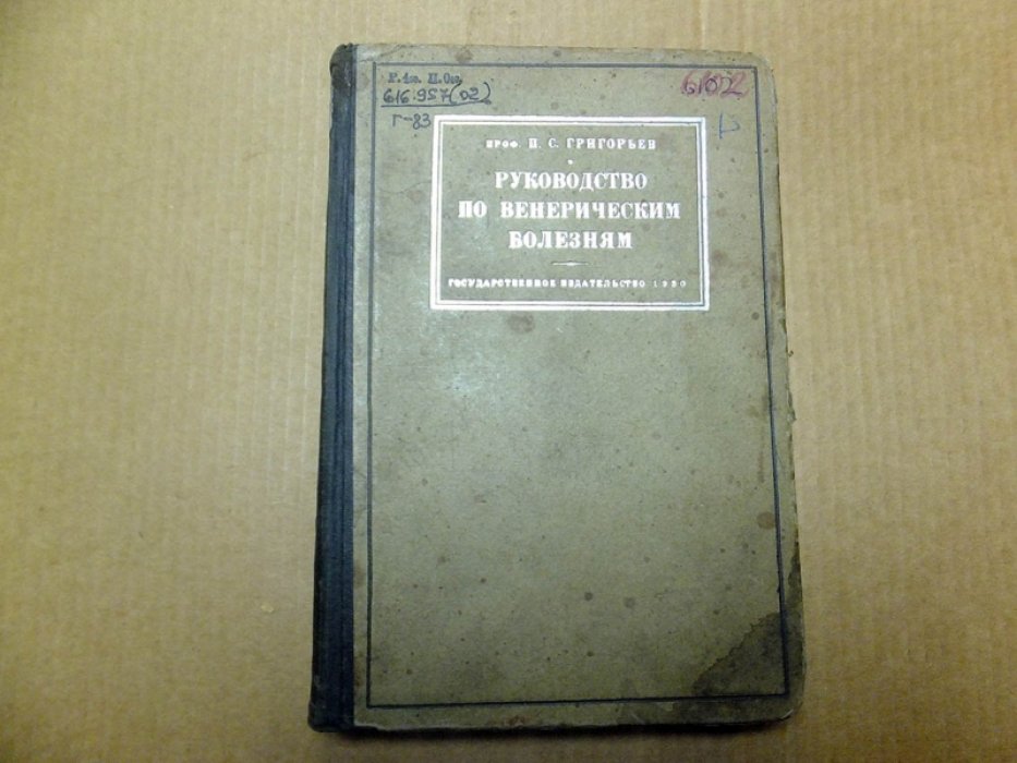 Григорьев П.С. Руководство по венерическим болезням.