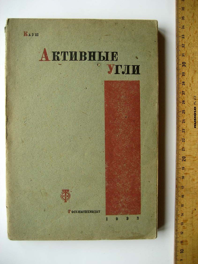 Кауш О. Активные угли.