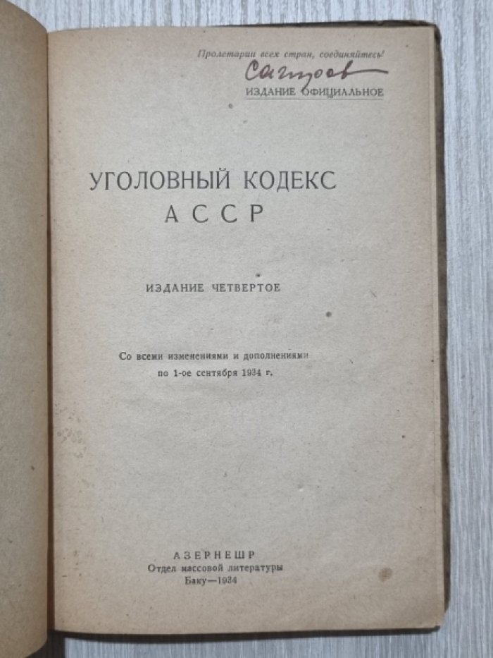 Уголовный кодекс АССР.