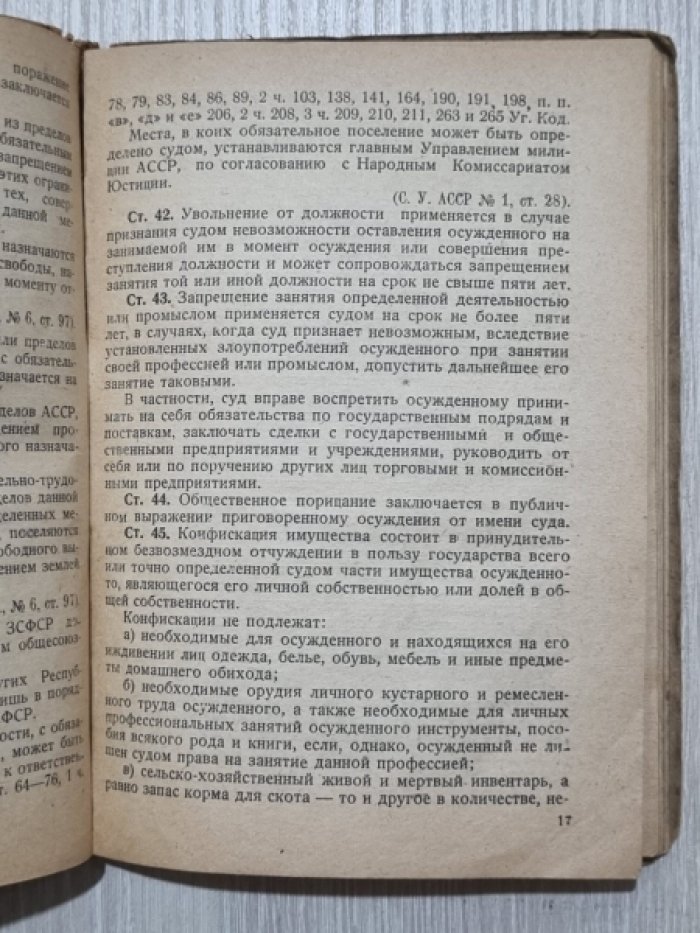 Уголовный кодекс АССР.