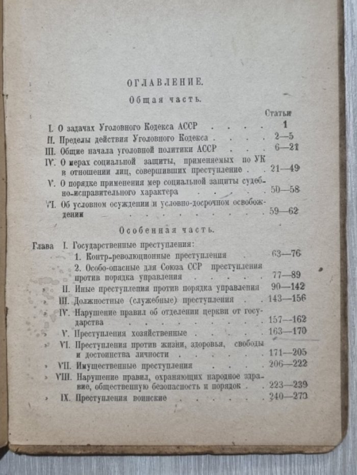 Уголовный кодекс АССР.