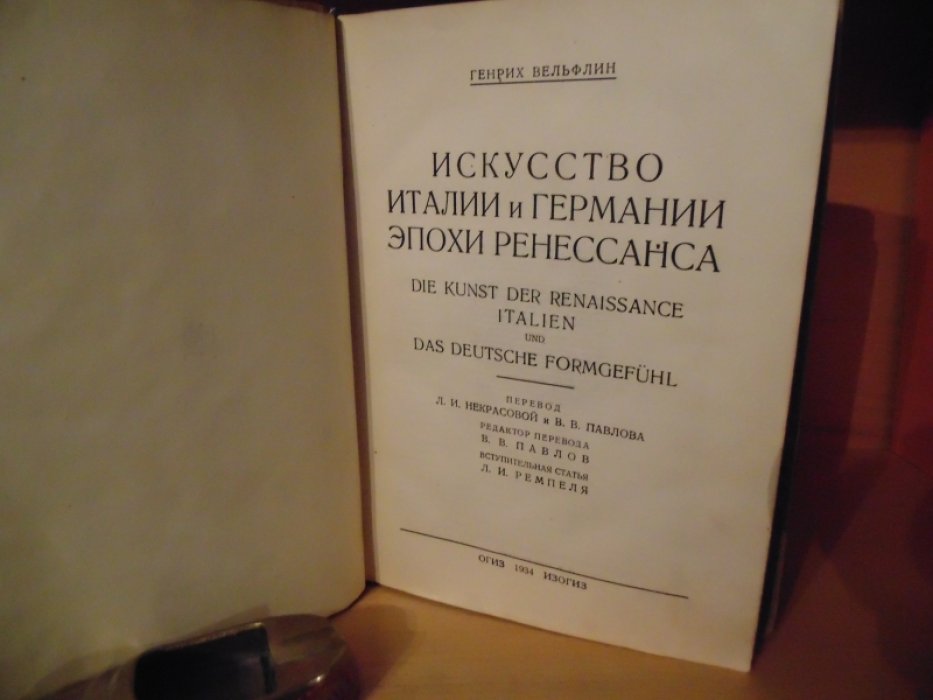 Вельфлин Г. Искусство Италии и Германии эпохи Ренессанса.
