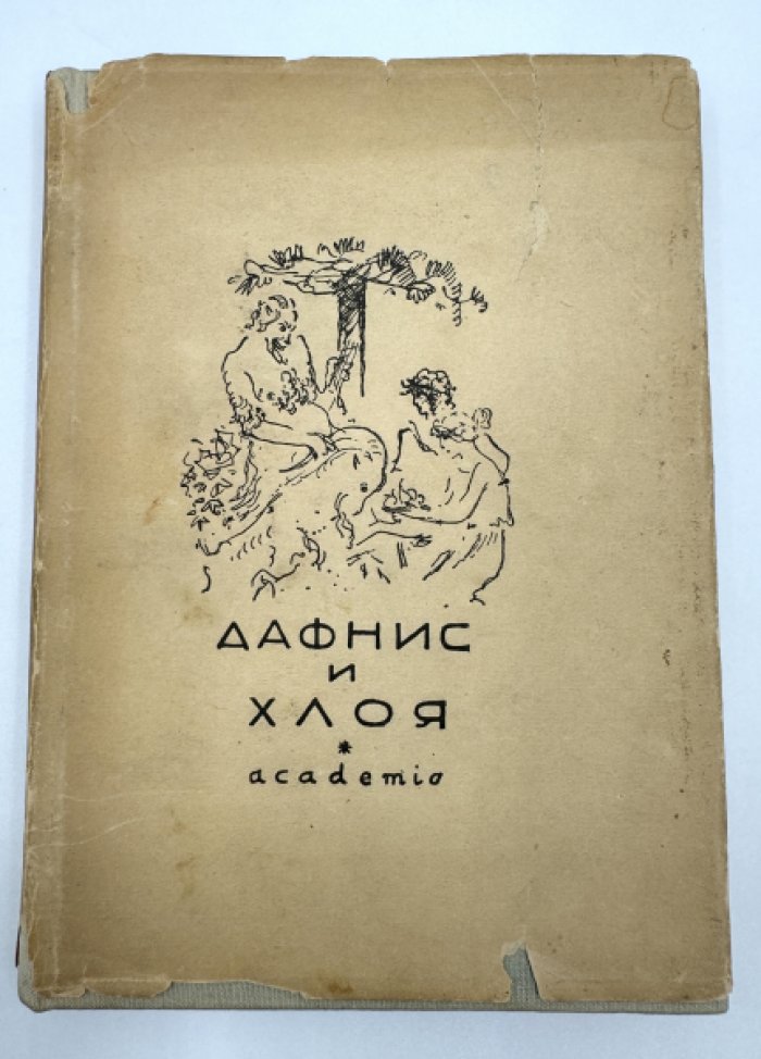 Лонг. Дафнис и Хлоя.
