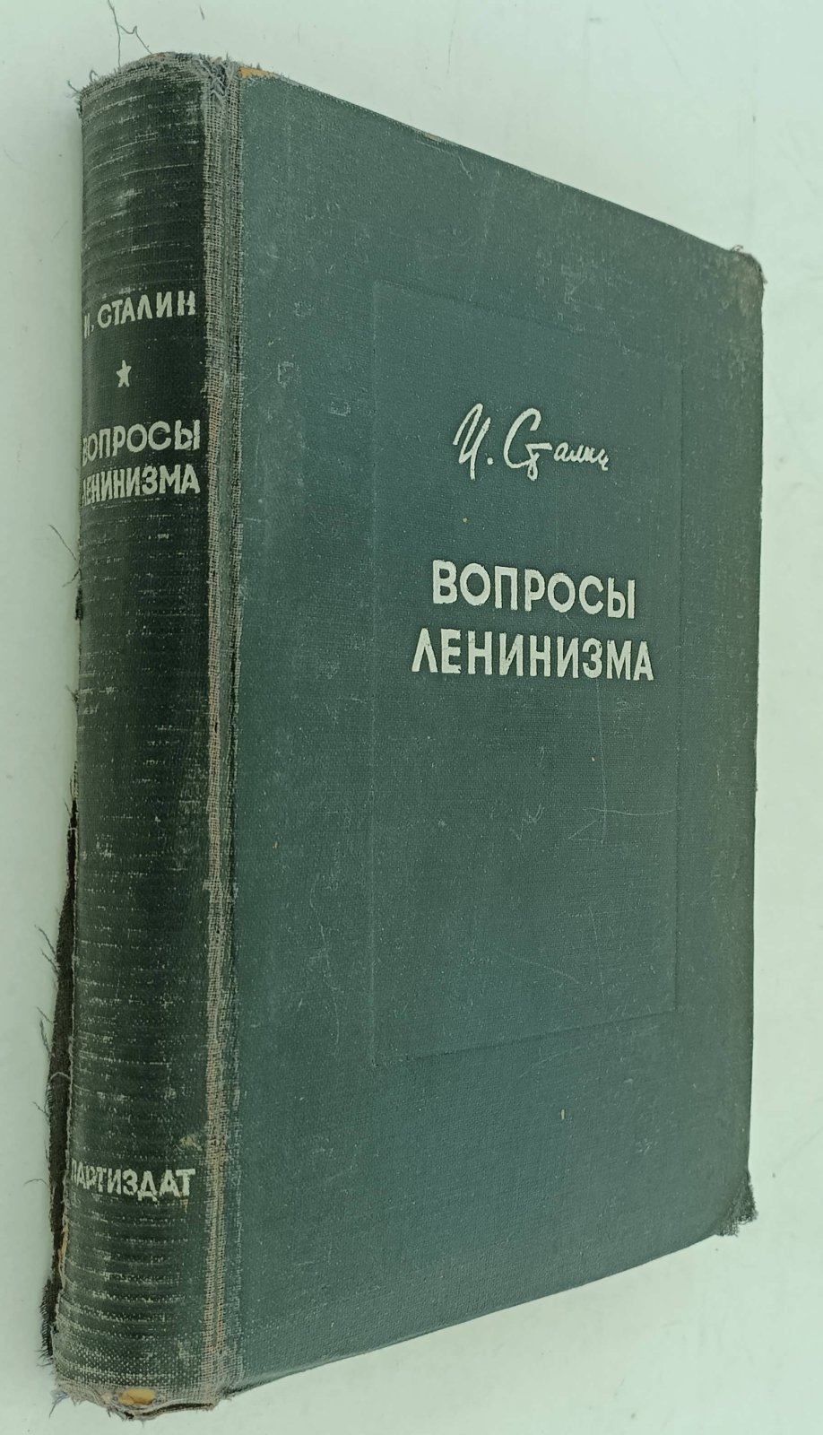 Сталин И. Вопросы ленинизма.