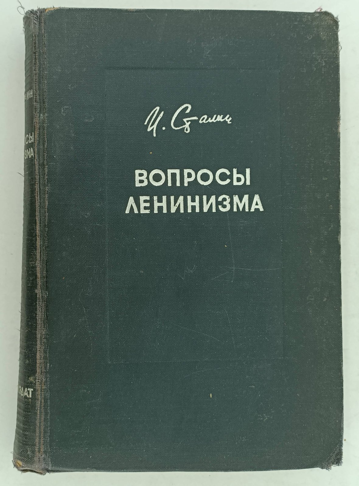 Сталин И. Вопросы ленинизма.