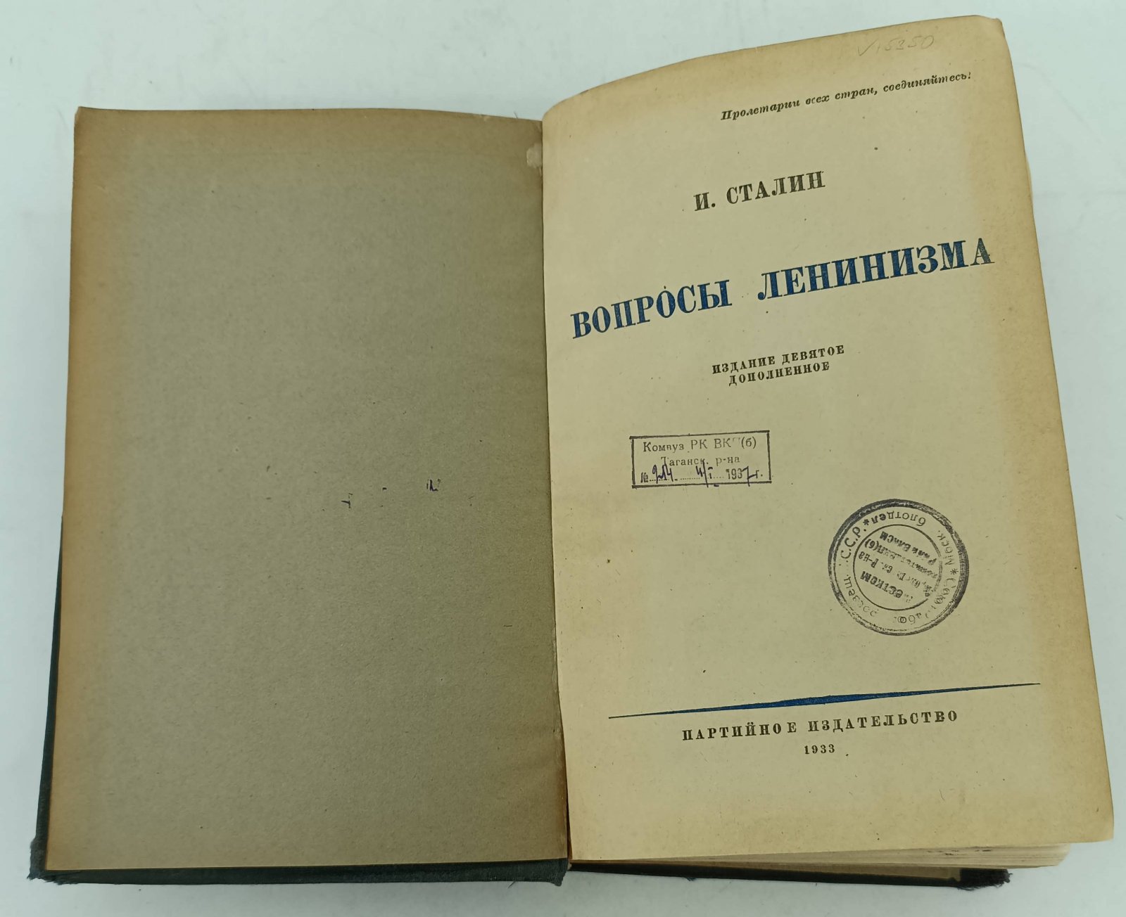 Сталин И. Вопросы ленинизма.