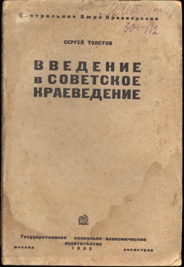 Толстов С. П. Введение в советское краеведение.