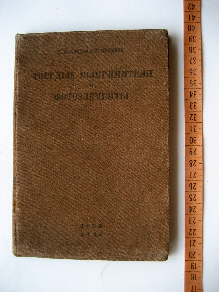 Наследов Д., Неменов Л. Твердые выпрямители и фотоэлементы.