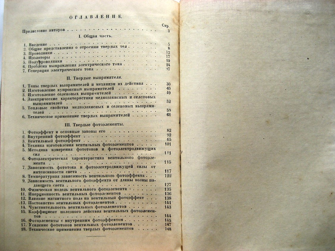 Наследов Д., Неменов Л. Твердые выпрямители и фотоэлементы.