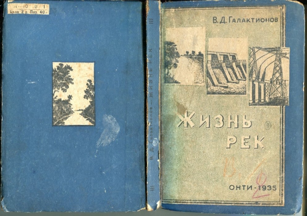 Галактионов В.Д. Жизнь рек.