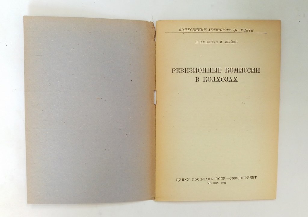 Хмелев, Н., Жуйко, И. Ревизионные комиссии в колхозах.