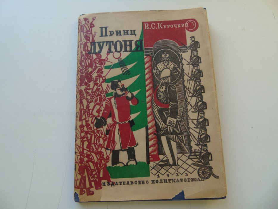 Курочкин В. С. Принц-Лутоня.