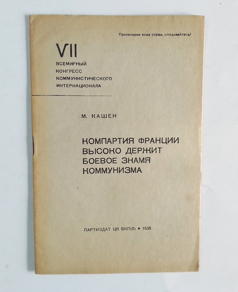 Кашен, М. Компартия Франции высоко держит боевое знамя.