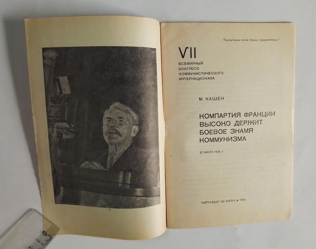 Кашен, М. Компартия Франции высоко держит боевое знамя.