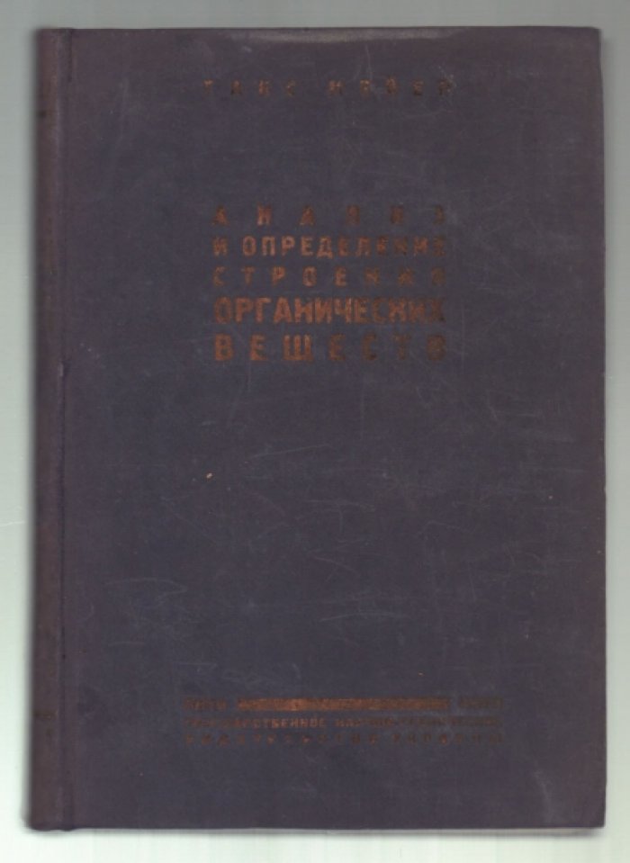 Мейер Г. Анализ и определение строения органических веществ.