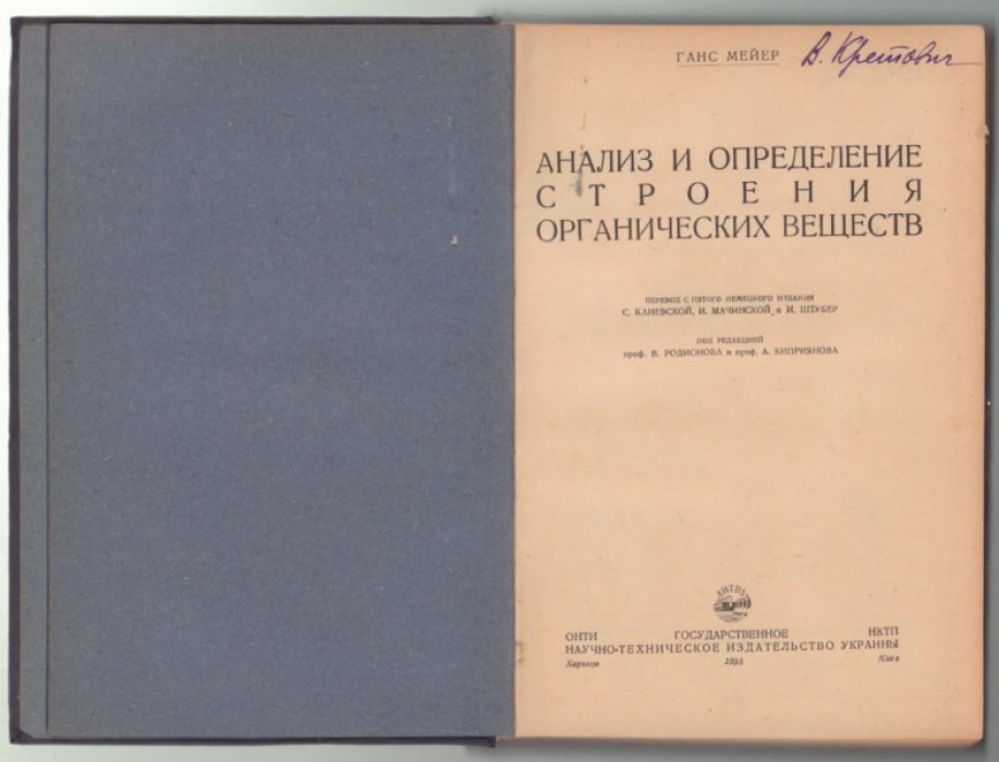 Мейер Г. Анализ и определение строения органических веществ.