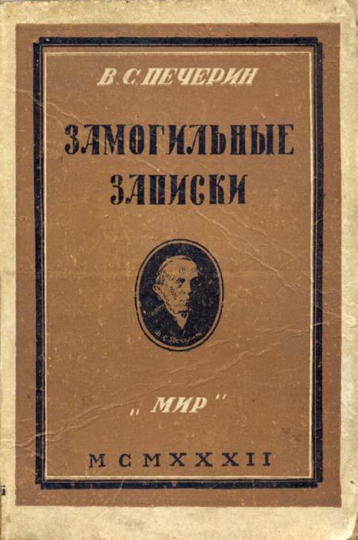 Печерин, В. С. Замогильные записки.