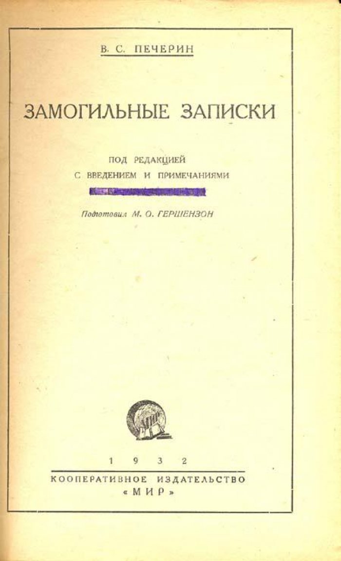 Печерин, В. С. Замогильные записки.