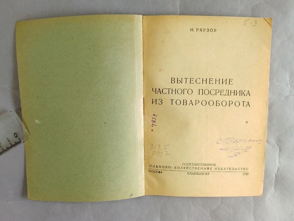 Ряузов Н. Вытеснение частного посредника из товарооборота.