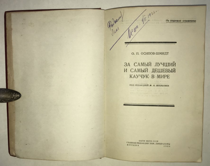 Осипов-Шмидт О. П. За самый дешевый каучук в мире.