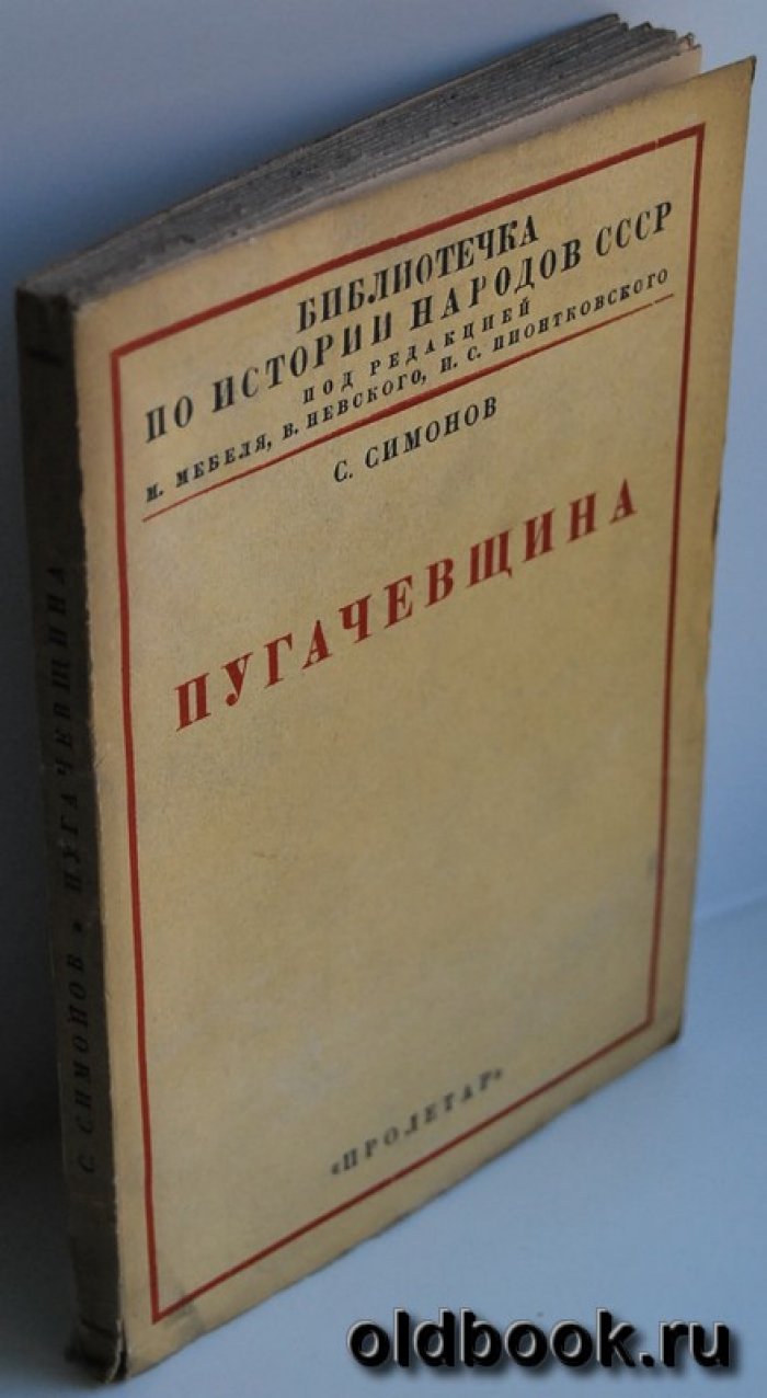 Симонов С. Пугачевщина.