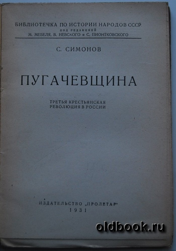 Симонов С. Пугачевщина.